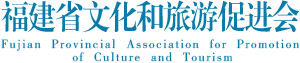 福建省文化和旅游促进会